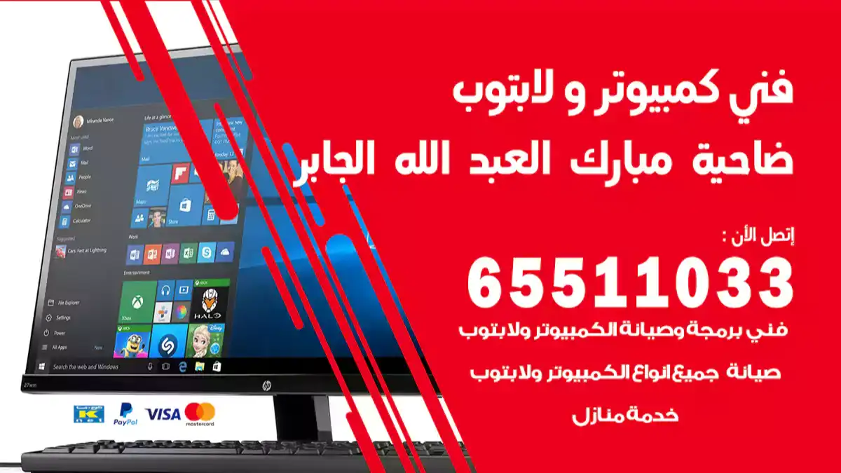 فني كمبيوتر لابتوب ضاحية مبارك العبد الله الجابر 65511033 تصليح وصيانة كمبيوتر و لابتوب