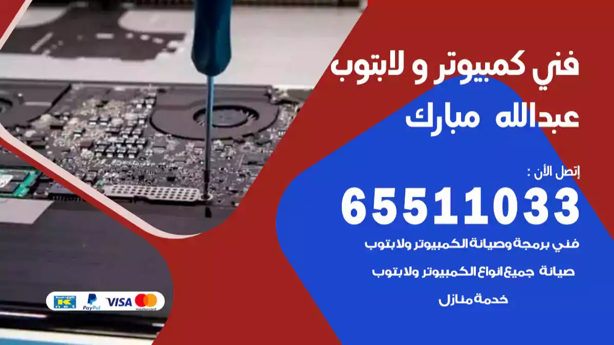 فني صيانة كمبيوتر لابتوب عبدالله المبارك 65511033 تصليح كمبيوتر و لابتوب