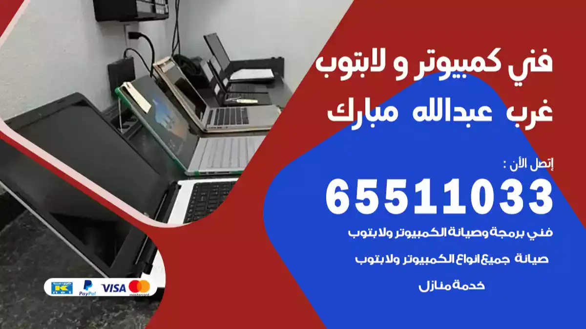 فني كمبيوتر لابتوب غرب عبدالله مبارك 65511033 تصليح وصيانة كمبيوتر و لابتوب