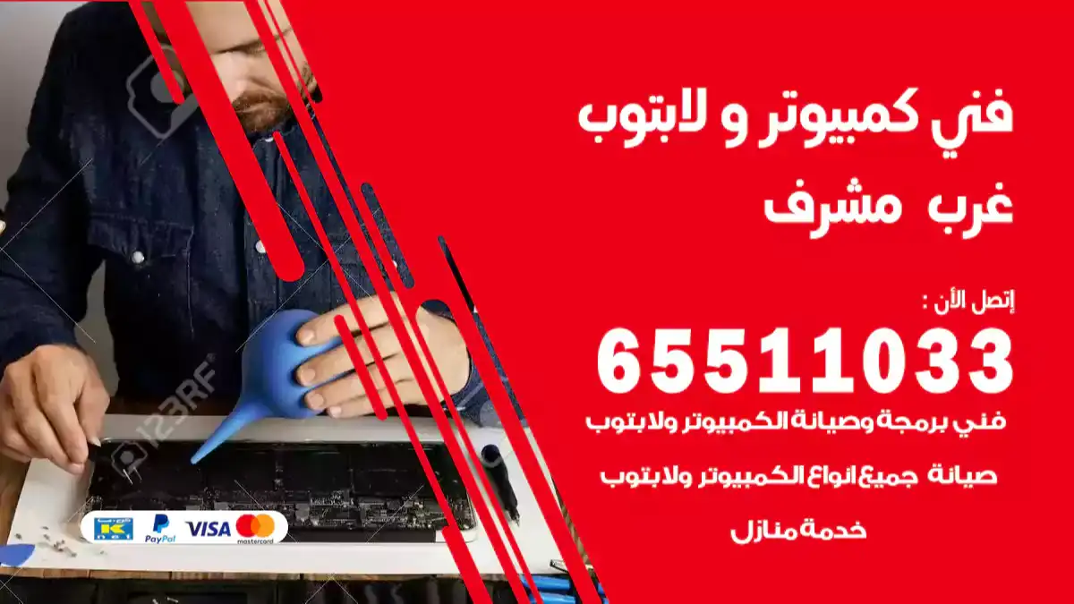 فني كمبيوتر لابتوب غرب مشرف 65511033 تصليح وصيانة كمبيوتر و لابتوب