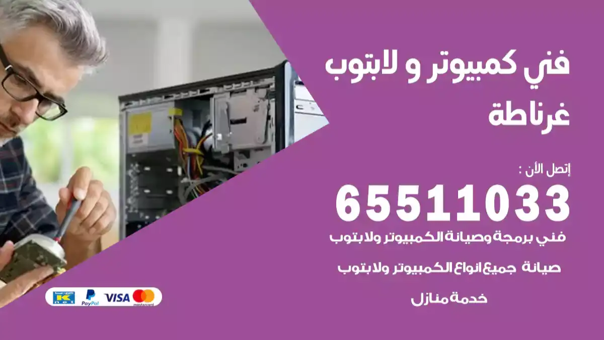 فني كمبيوتر لابتوب غرناطة 65511033 تصليح وصيانة كمبيوتر و لابتوب