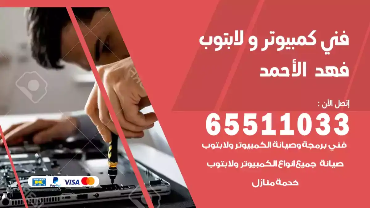 فني كمبيوتر لابتوب فهد الأحمد 65511033 تصليح وصيانة كمبيوتر و لابتوب