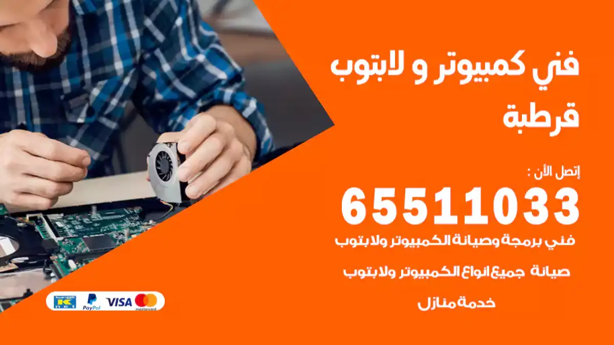 فني صيانة كمبيوتر لابتوب قرطبه 65511033 تصليح كمبيوتر و لابتوب