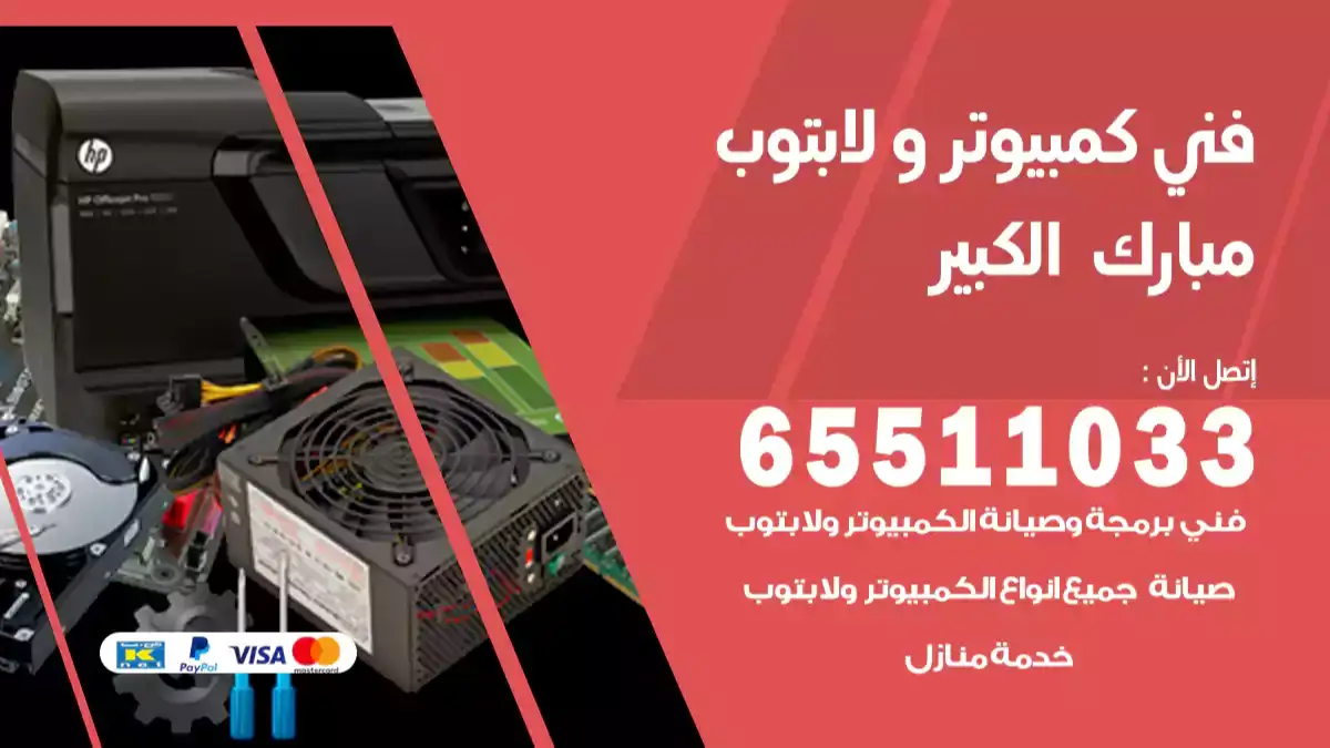 فني صيانة كمبيوتر لابتوب مبارك الكبير 65511033 تصليح كمبيوتر و لابتوب
