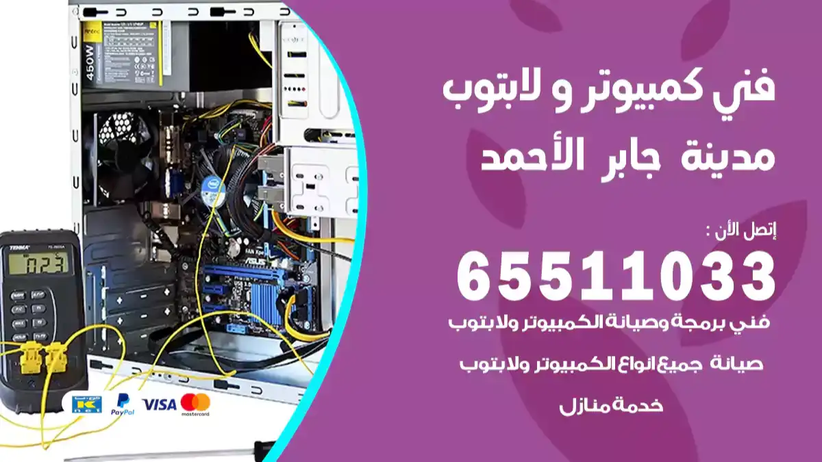 فني كمبيوتر لابتوب جابر الاحمد 65511033 تصليح وصيانة كمبيوتر و لابتوب