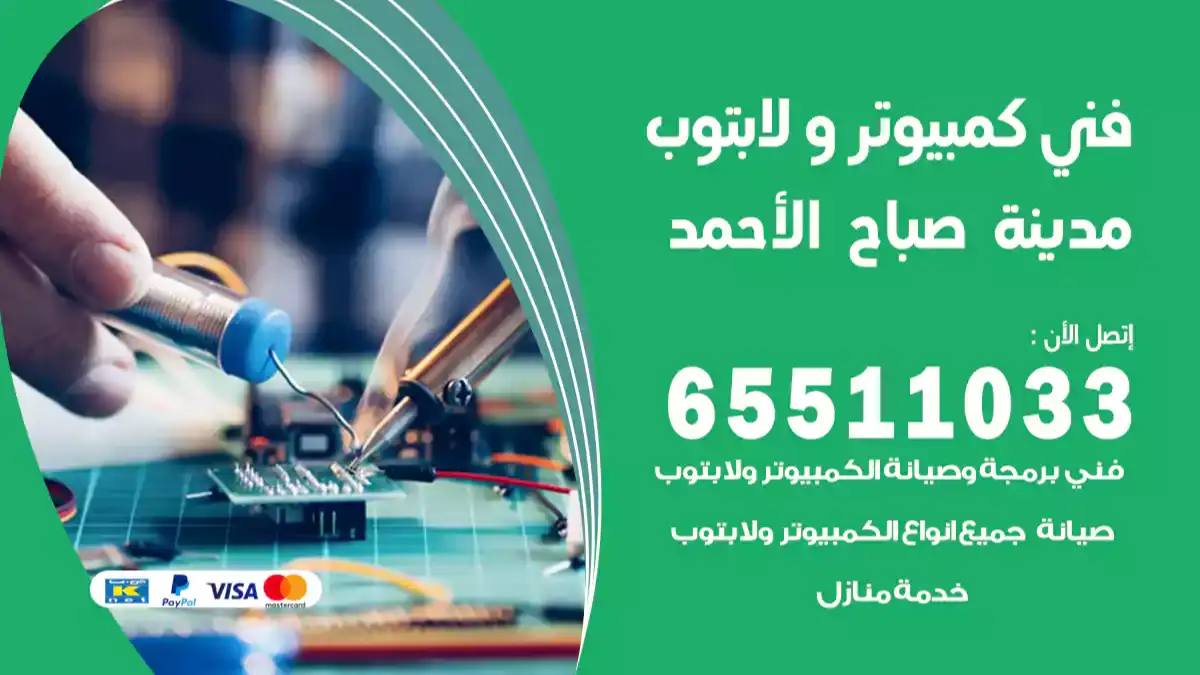 فني كمبيوتر لابتوب مدينة صباح الأحمد 65511033 تصليح وصيانة كمبيوتر و لابتوب