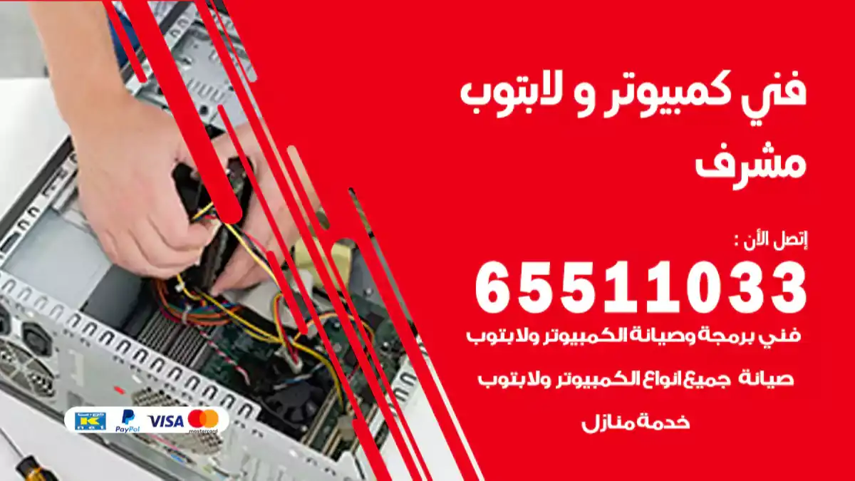 فني كمبيوتر لابتوب مشرف 65511033 تصليح وصيانة كمبيوتر و لابتوب