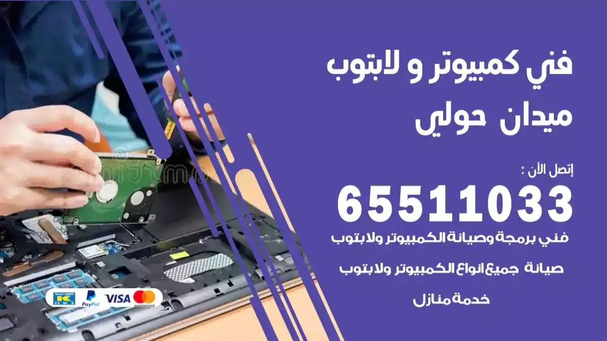 فني كمبيوتر لابتوب حولي 65511033 تصليح وصيانة كمبيوتر و لابتوب