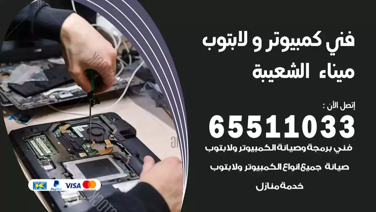 فني كمبيوتر لابتوب ميناء الشعيبة 65511033 تصليح وصيانة كمبيوتر و لابتوب