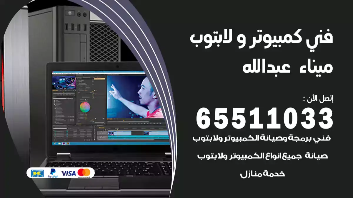فني كمبيوتر لابتوب ميناء عبدالله 65511033 تصليح وصيانة كمبيوتر و لابتوب