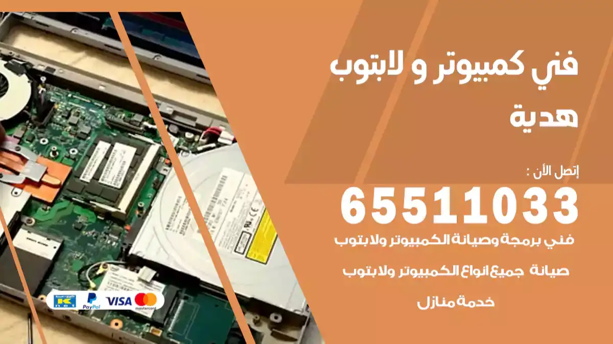فني صيانة كمبيوتر لابتوب هديه 65511033 تصليح كمبيوتر و لابتوب
