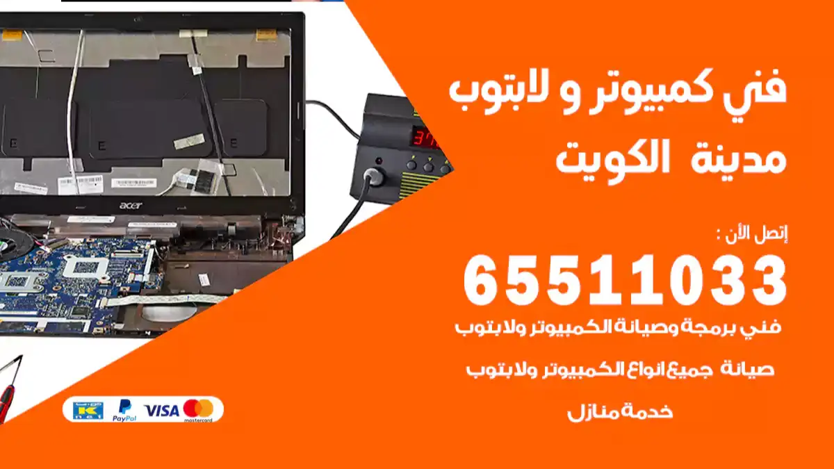 فني صيانة كمبيوتر لابتوب ام الهيمان 65511033 تصليح كمبيوتر و لابتوب