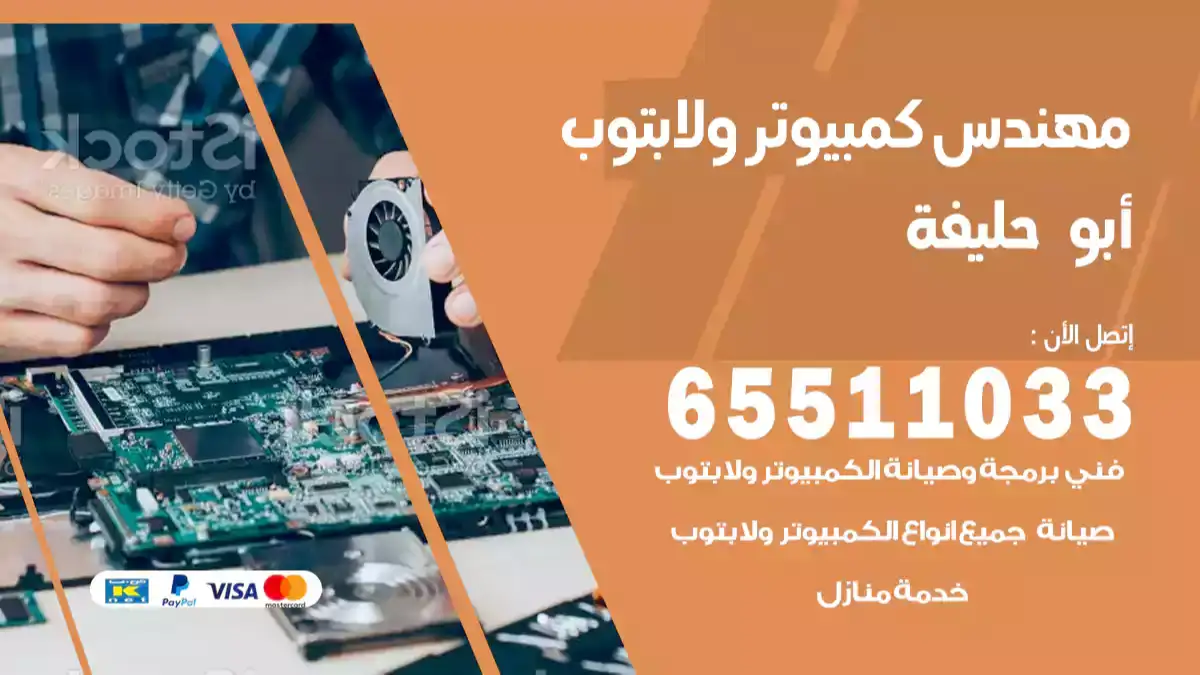 مهندس كمبيوتر أبو حليفة 65511033 تصليح لابتوب و كمبيوتر بالمنزل