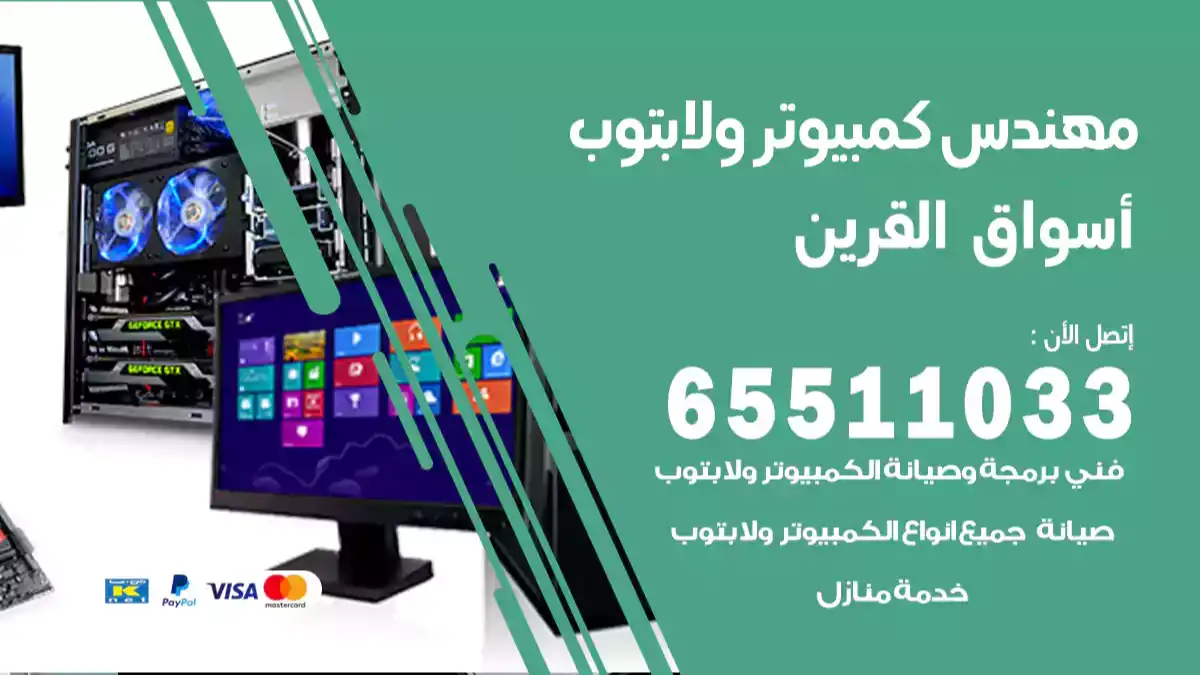 مهندس كمبيوتر أسواق القرين 65511033 تصليح لابتوب و كمبيوتر بالمنزل