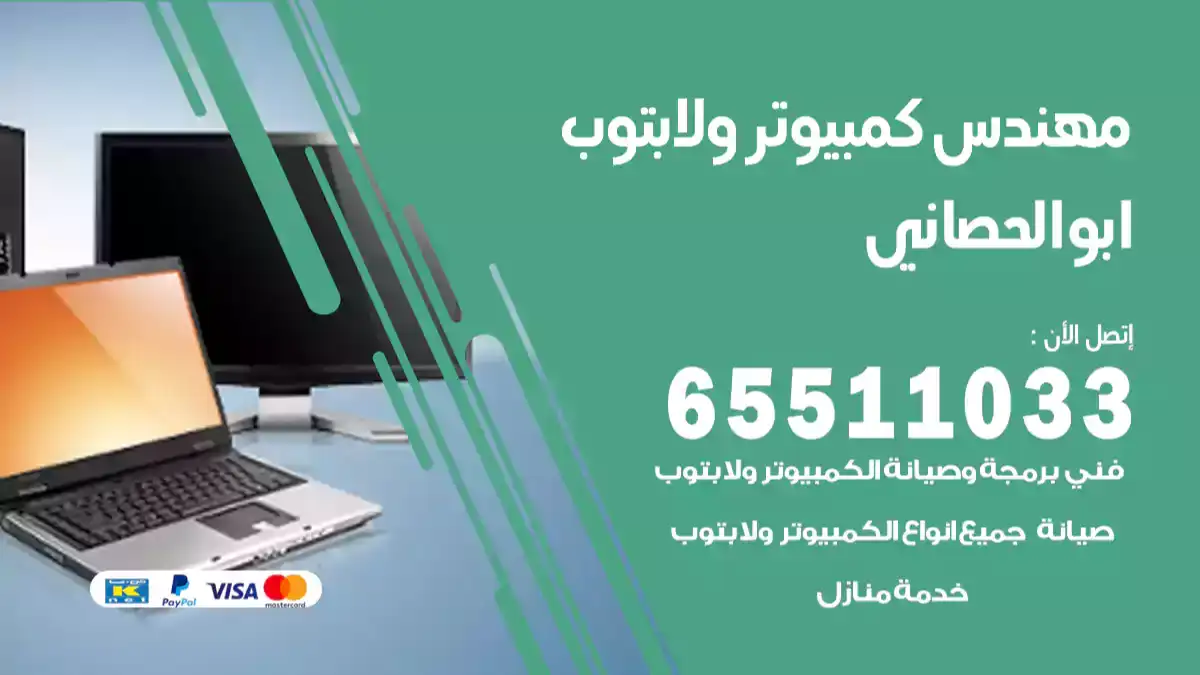 مهندس كمبيوتر ابوالحصاني 65511033 تصليح لابتوب و كمبيوتر بالمنزل