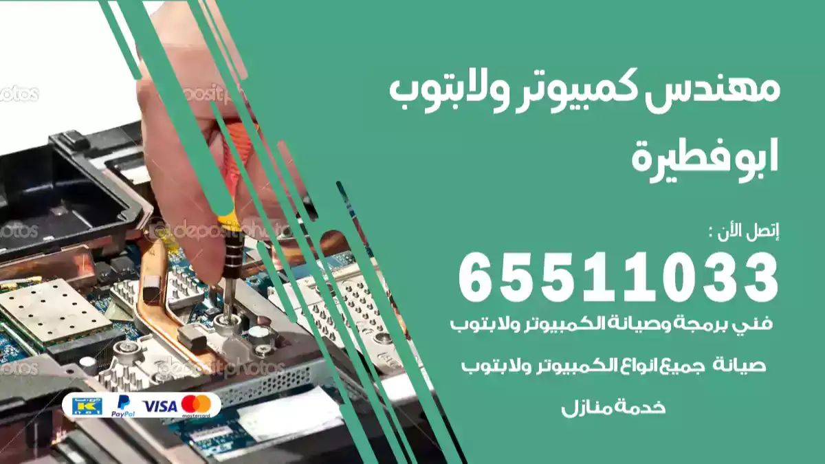 مهندس كمبيوتر ابوفطيرة 65511033 تصليح لابتوب و كمبيوتر بالمنزل