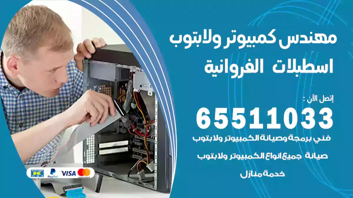 مهندس كمبيوتر اسطبلات الفروانية 65511033 تصليح لابتوب و كمبيوتر بالمنزل
