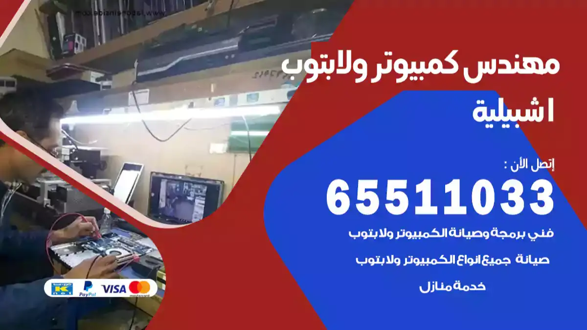 مهندس كمبيوتر اشبيلية 65511033 تصليح لابتوب و كمبيوتر بالمنزل