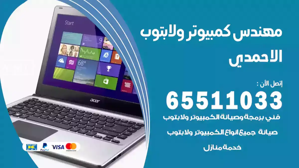 مهندس كمبيوتر الاحمدي 65511033 تصليح لابتوب و كمبيوتر بالمنزل