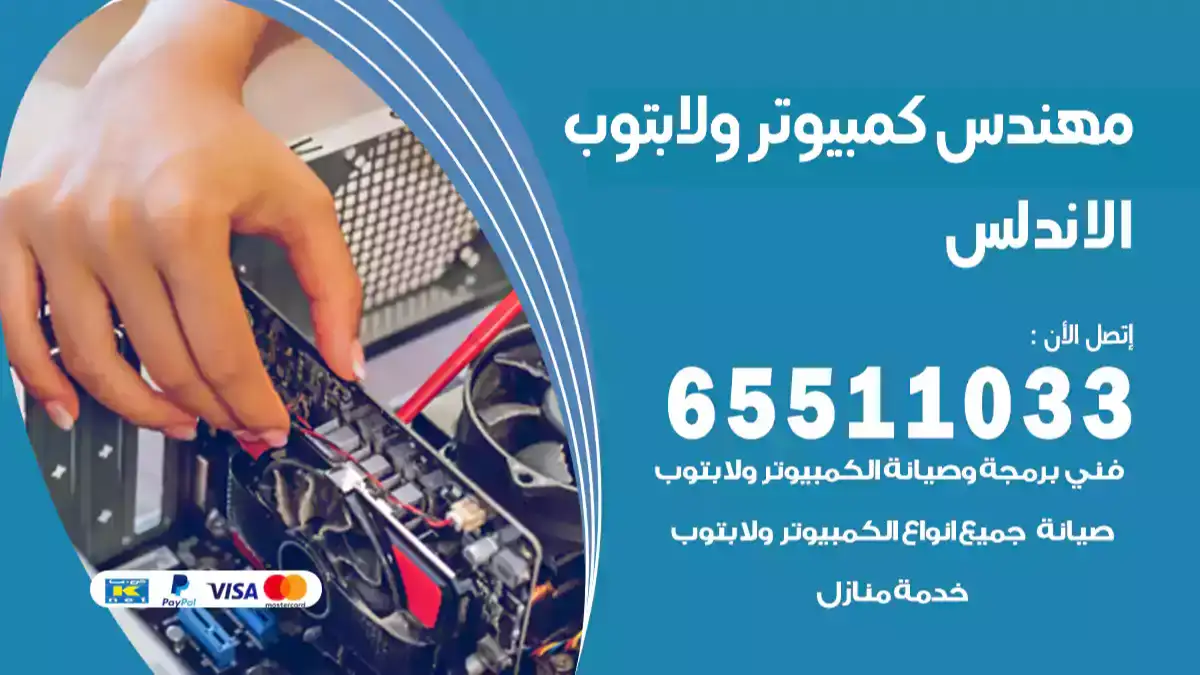 فني كمبيوتر لابتوب الاندلس 65511033 تصليح وصيانة كمبيوتر و لابتوب