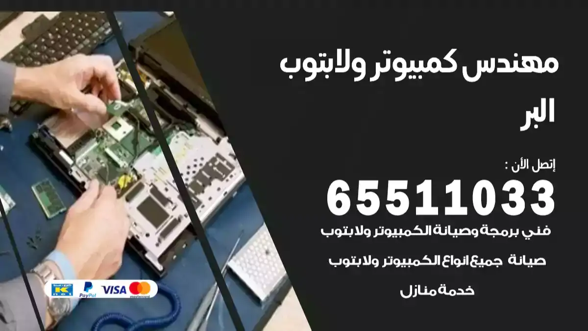 مهندس كمبيوتر البر 65511033 تصليح لابتوب و كمبيوتر بالمنزل