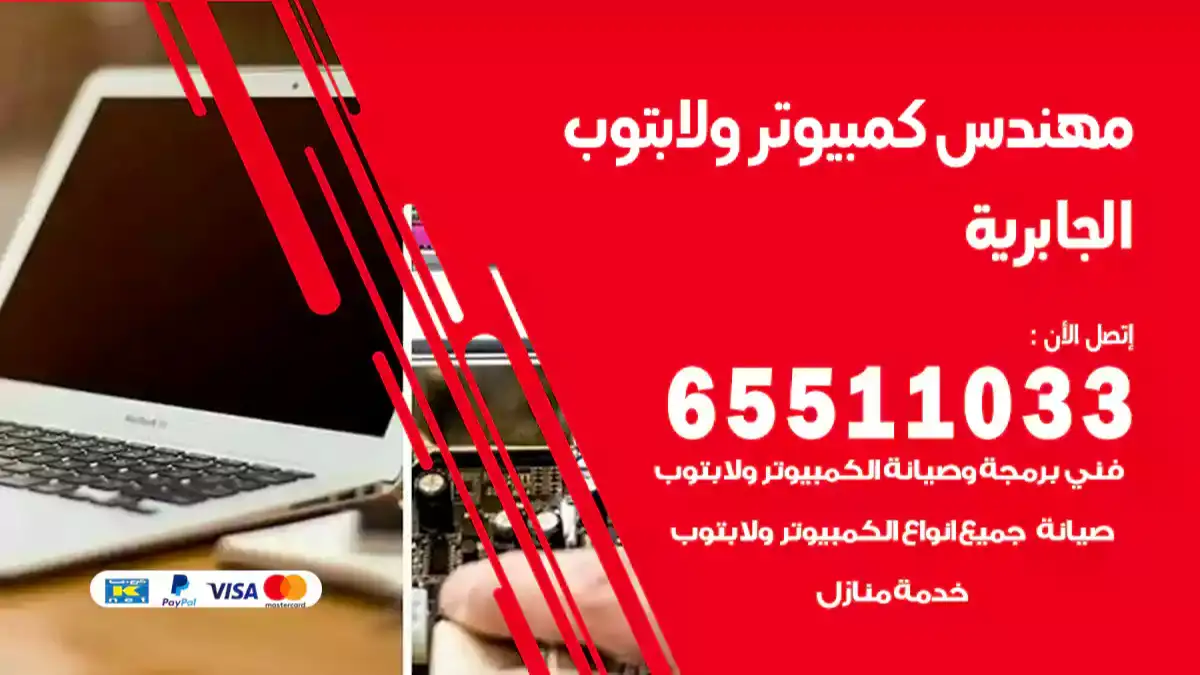 مهندس كمبيوتر الجابرية 65511033 تصليح لابتوب و كمبيوتر بالمنزل