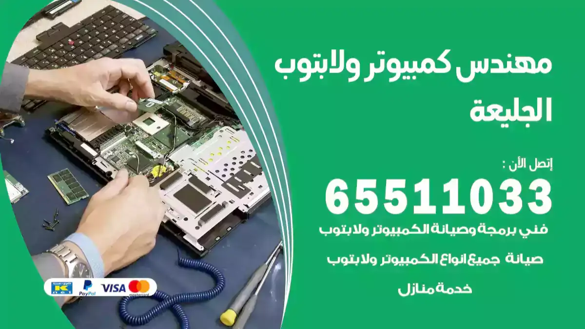 مهندس كمبيوتر الجليعة 65511033 تصليح لابتوب و كمبيوتر بالمنزل