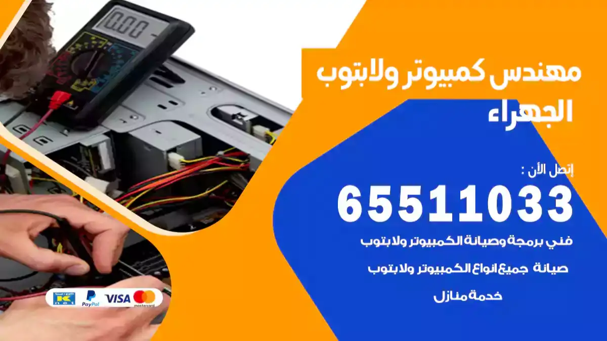 مهندس كمبيوتر الجهراء 65511033 تصليح لابتوب و كمبيوتر بالمنزل