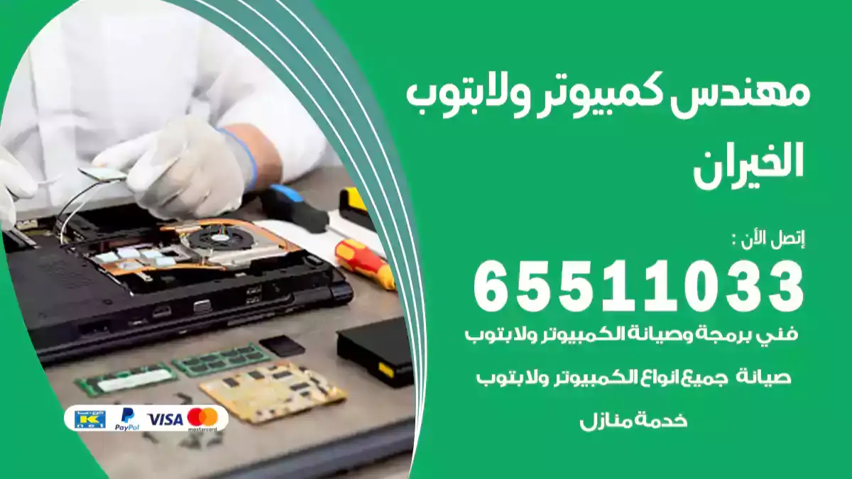 مهندس كمبيوتر خيران 65511033 تصليح لابتوب و كمبيوتر بالمنزل