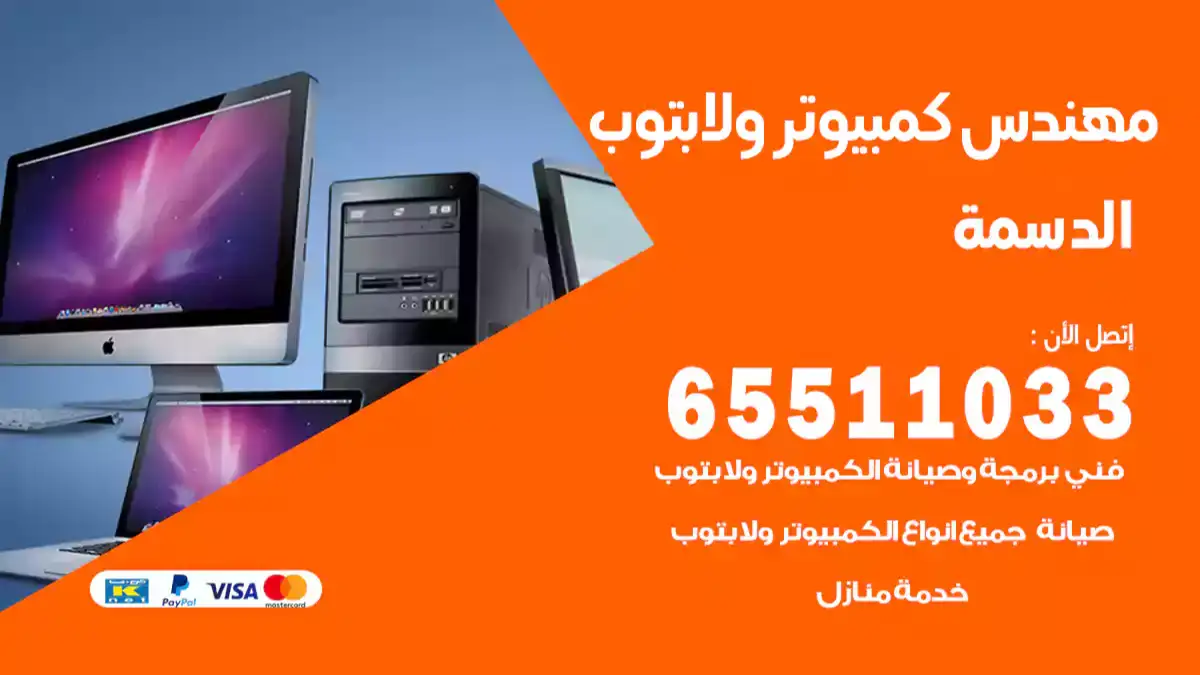 مهندس كمبيوتر الدسمة 65511033 تصليح لابتوب و كمبيوتر بالمنزل