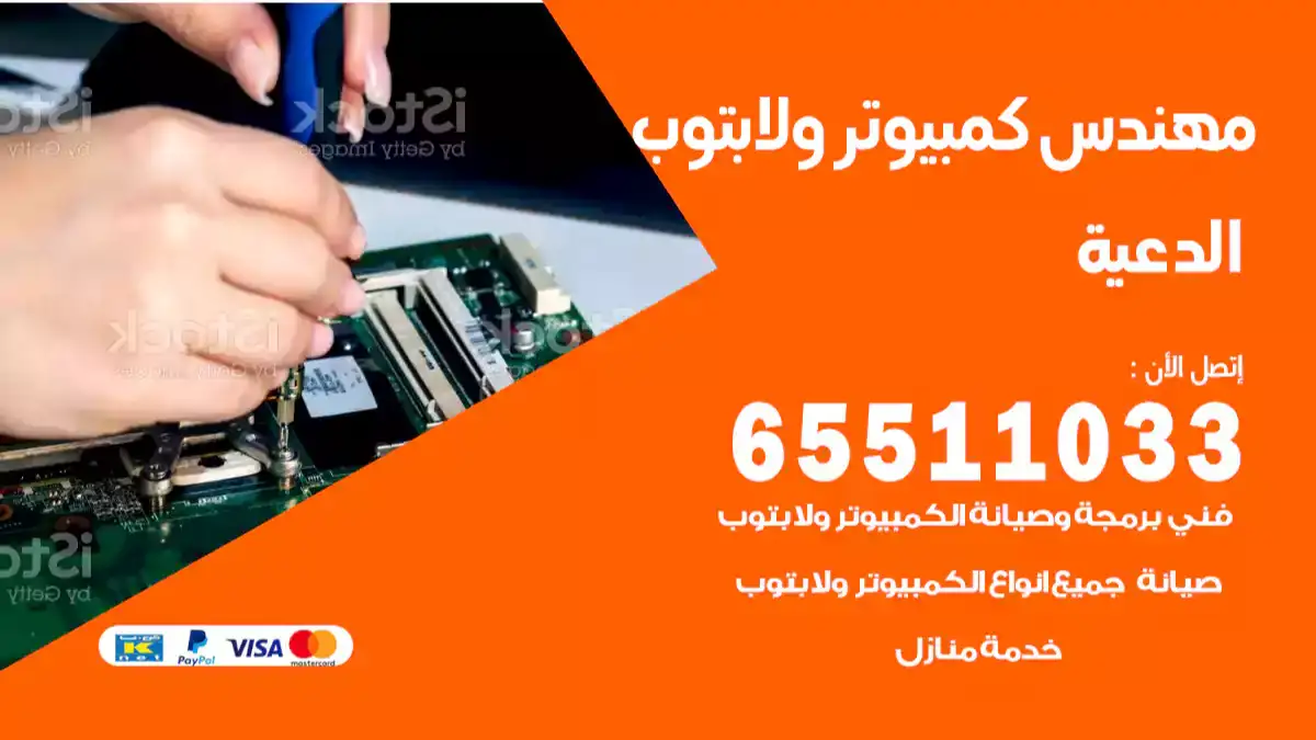 مهندس كمبيوتر الدعية 65511033 تصليح لابتوب و كمبيوتر بالمنزل