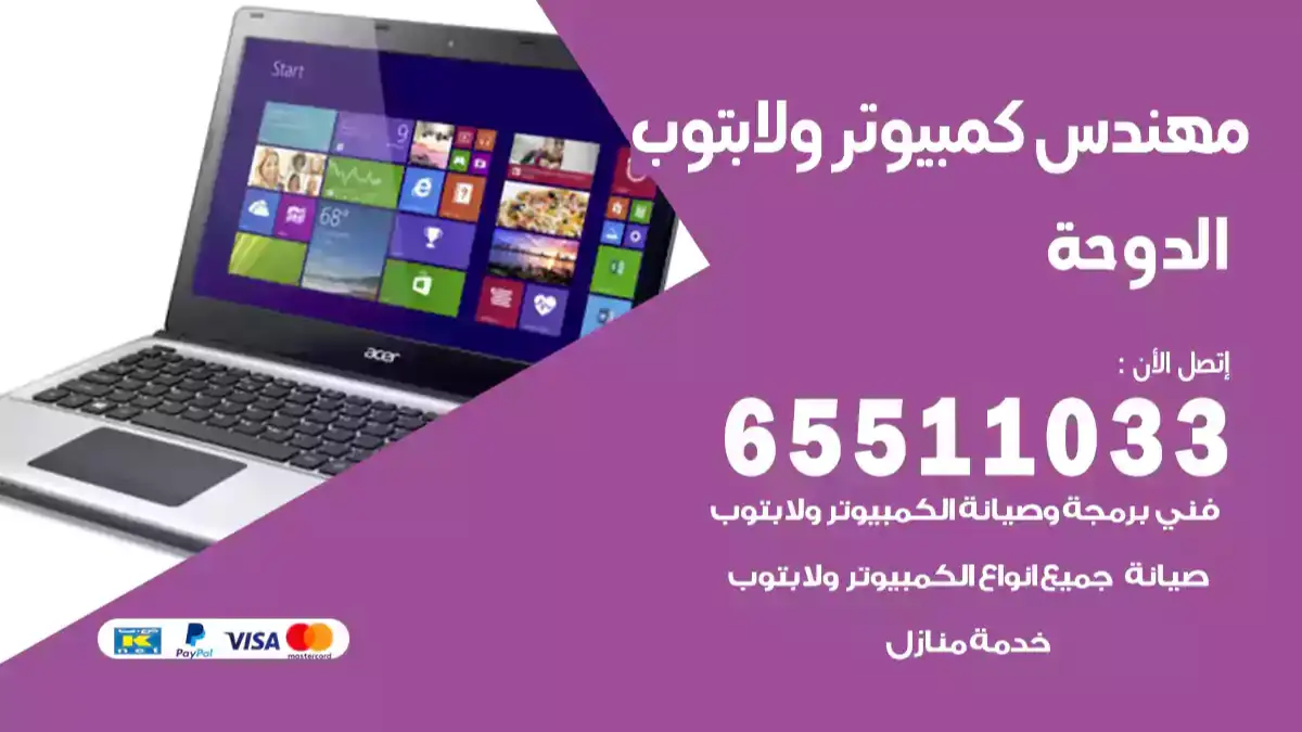 مهندس كمبيوتر الدوحة 65511033 تصليح لابتوب و كمبيوتر بالمنزل