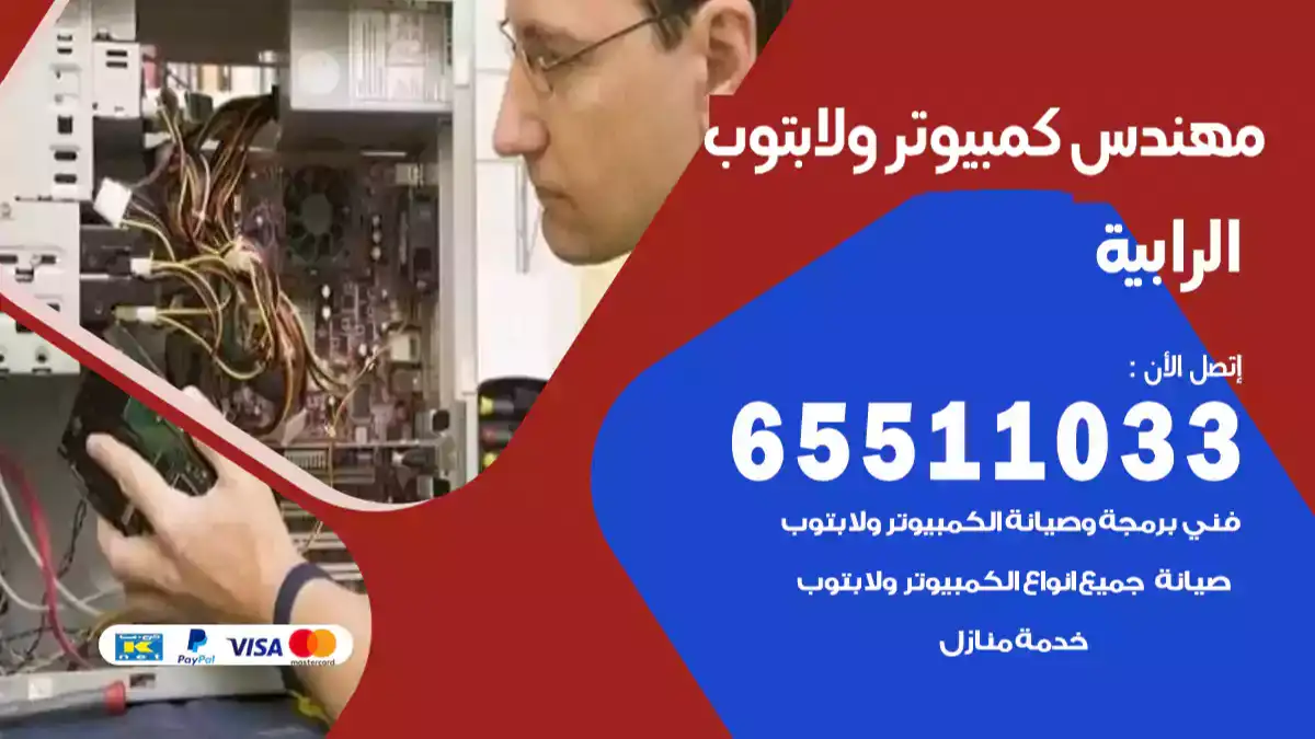 مهندس كمبيوتر الرابية 65511033 تصليح لابتوب و كمبيوتر بالمنزل