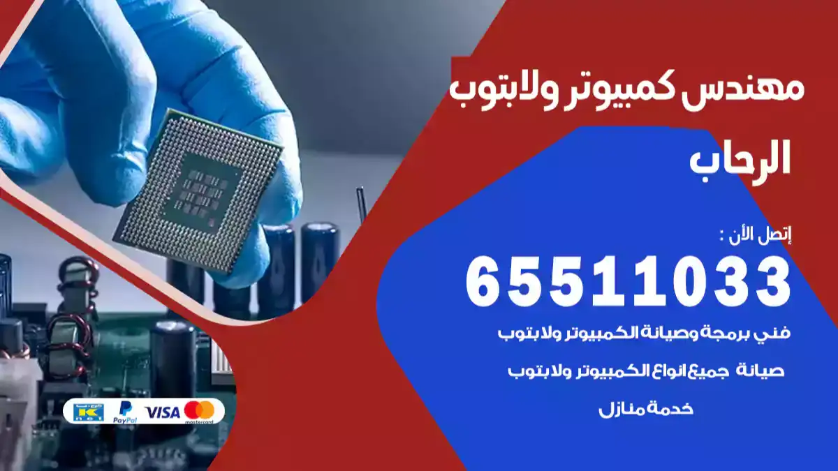 مهندس كمبيوتر الرحاب 65511033 تصليح لابتوب و كمبيوتر بالمنزل