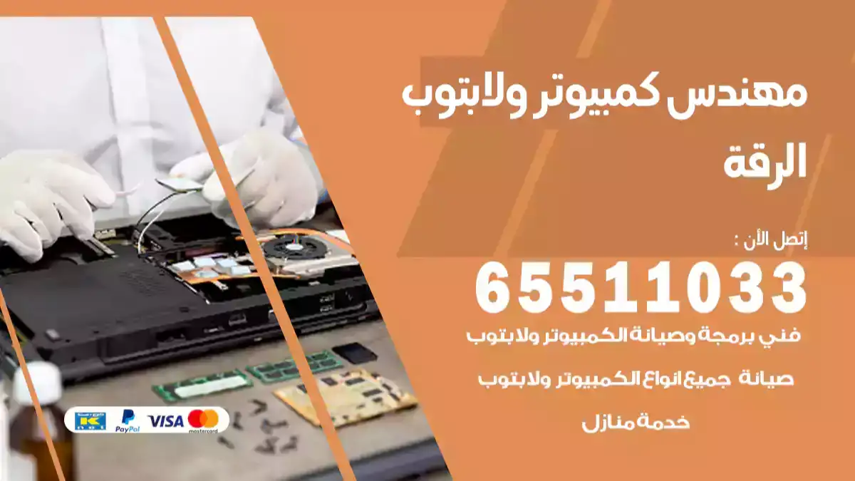 مهندس كمبيوتر الرقة 65511033 تصليح لابتوب و كمبيوتر بالمنزل