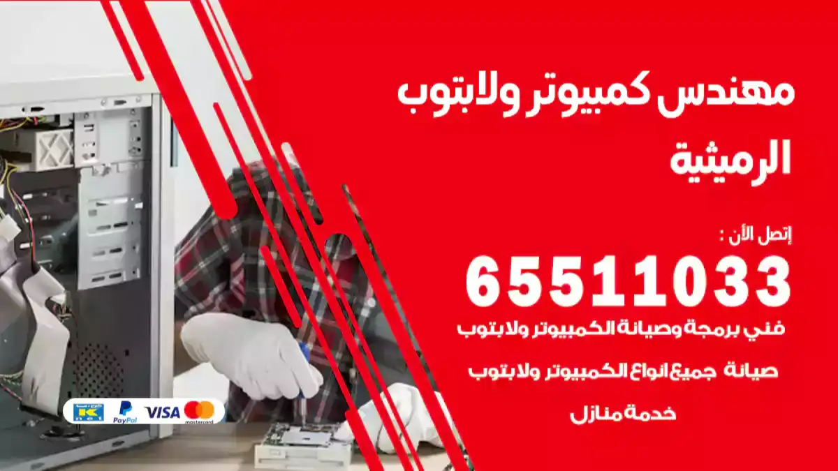 مهندس كمبيوتر الرميثية 65511033 تصليح لابتوب و كمبيوتر بالمنزل
