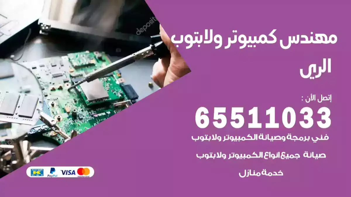 مهندس كمبيوتر الري 65511033 تصليح لابتوب و كمبيوتر بالمنزل