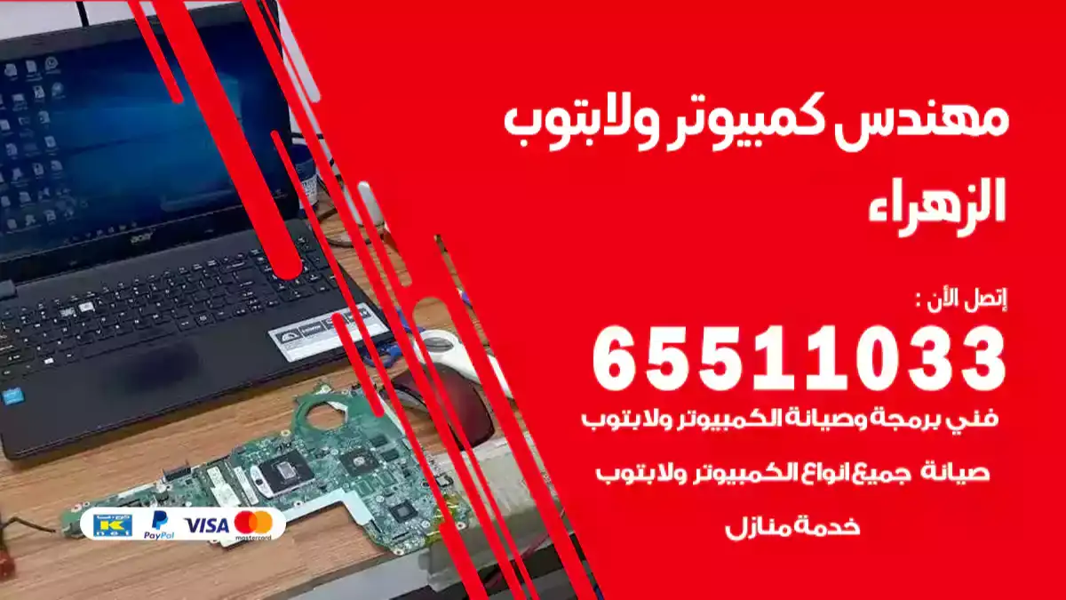 مهندس كمبيوتر الزهراء 65511033 تصليح لابتوب و كمبيوتر بالمنزل