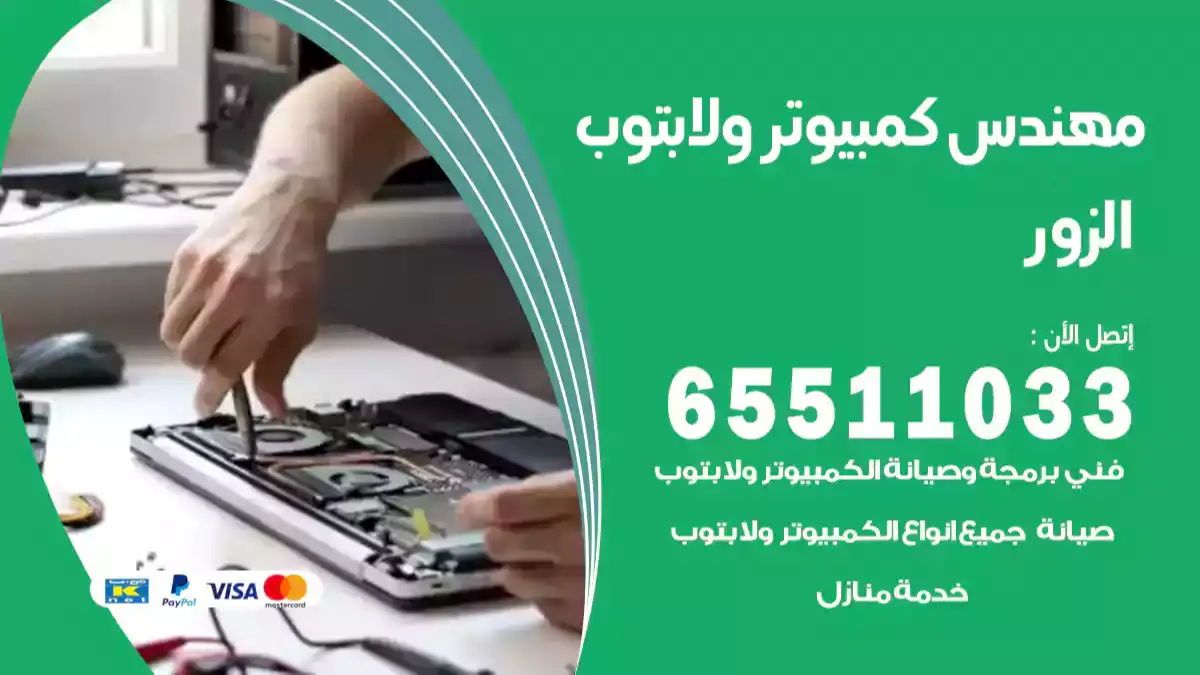 مهندس كمبيوتر الزور 65511033 تصليح لابتوب و كمبيوتر بالمنزل