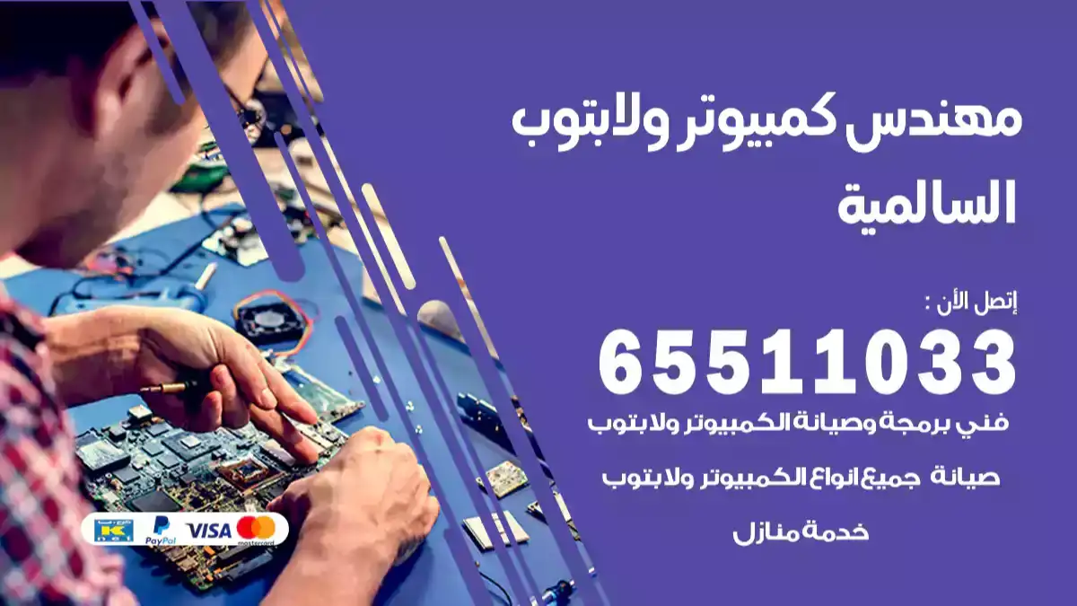 مهندس كمبيوتر السالمية 65511033 تصليح لابتوب و كمبيوتر بالمنزل