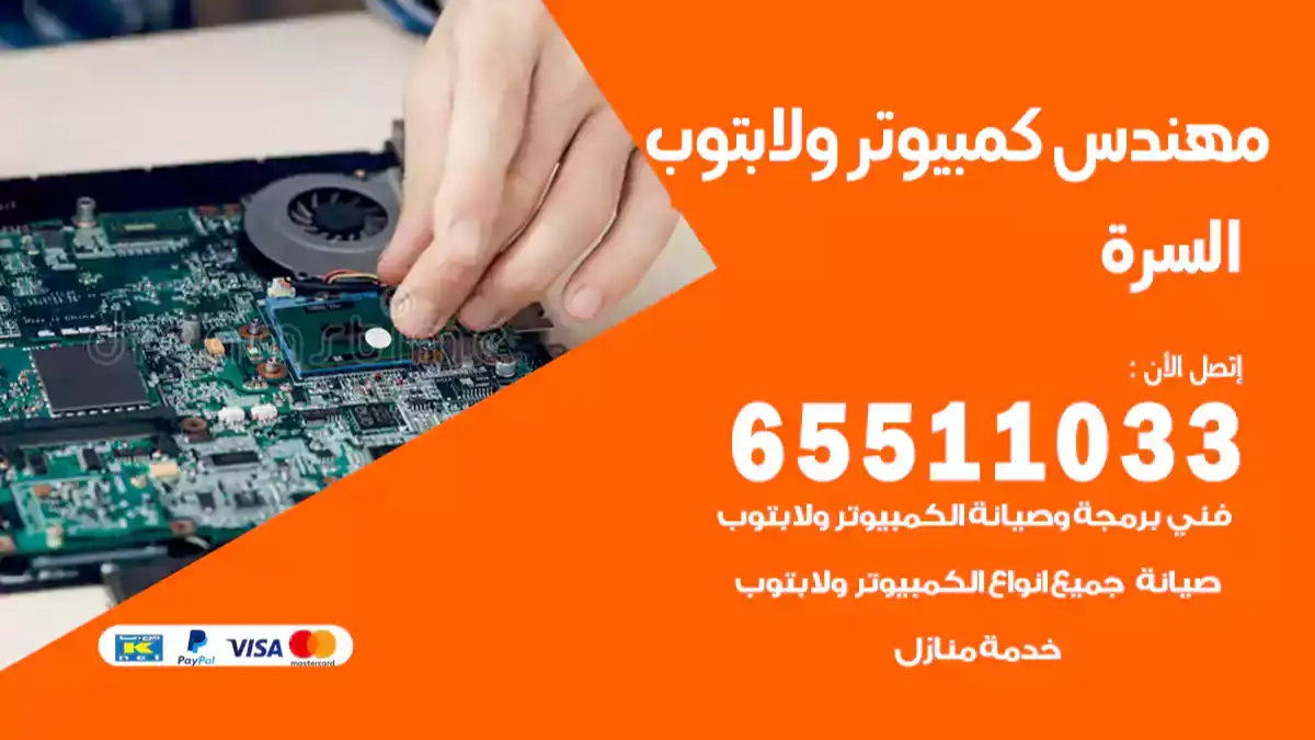 مهندس كمبيوتر السرة 65511033 تصليح لابتوب و كمبيوتر بالمنزل