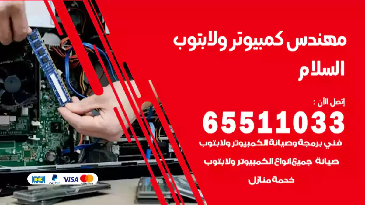 مهندس كمبيوتر السلام 65511033 تصليح لابتوب و كمبيوتر بالمنزل