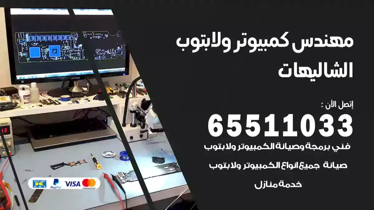 مهندس كمبيوتر الشاليهات 65511033 تصليح لابتوب و كمبيوتر بالمنزل