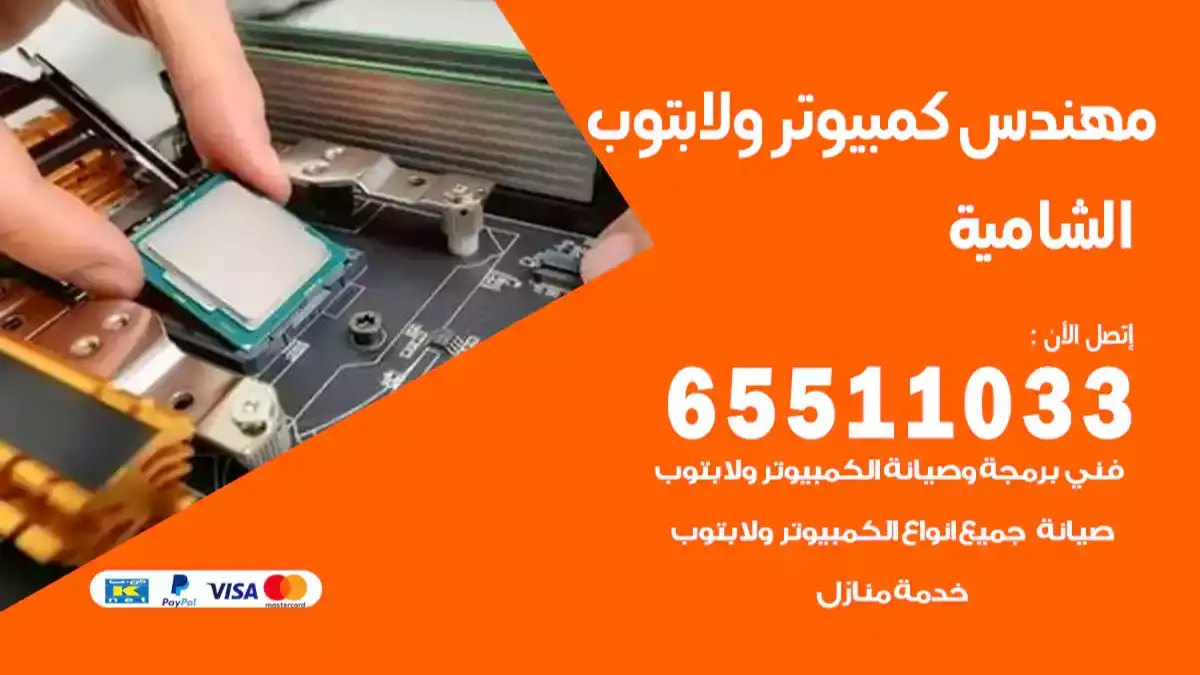 مهندس كمبيوتر الشامية 65511033 تصليح لابتوب و كمبيوتر بالمنزل