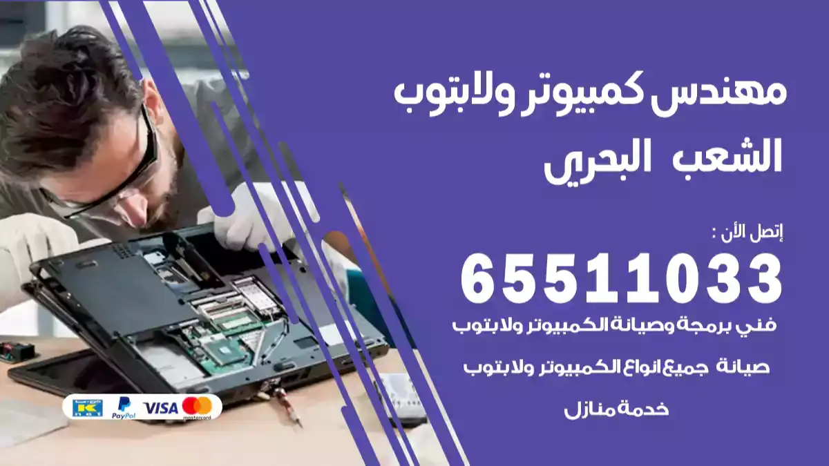 مهندس كمبيوتر الشعب البحري 65511033 تصليح لابتوب و كمبيوتر بالمنزل