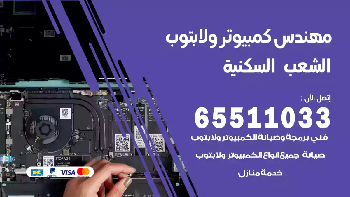 مهندس كمبيوتر الشعب السكنية 65511033 تصليح لابتوب و كمبيوتر بالمنزل