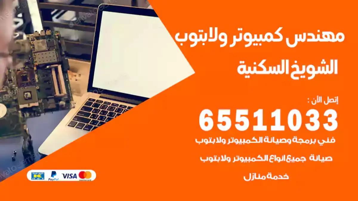 مهندس كمبيوتر الشويخ السكنية 65511033 تصليح لابتوب و كمبيوتر بالمنزل