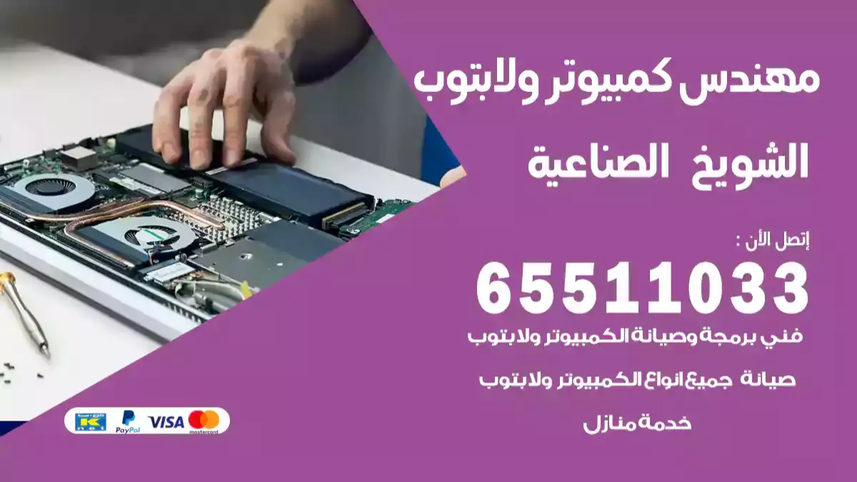 مهندس كمبيوتر الشويخ الصناعية 65511033 تصليح لابتوب و كمبيوتر بالمنزل