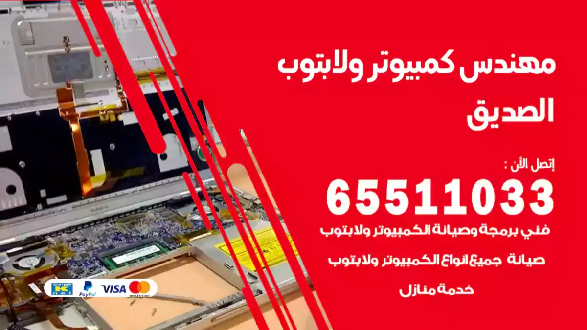 مهندس كمبيوتر الصديق 65511033 تصليح لابتوب و كمبيوتر بالمنزل