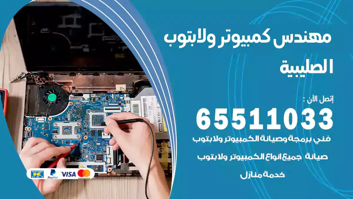 مهندس كمبيوتر الصليبية 65511033 تصليح لابتوب و كمبيوتر بالمنزل
